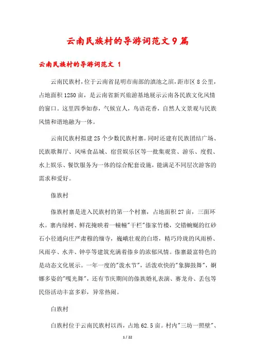 云南民族村的导游词范文9篇