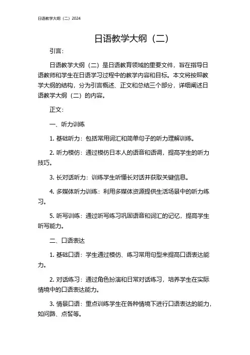 日语教学大纲(二)2024