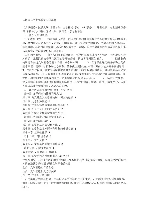 汉语言文学专业教学大纲汇总