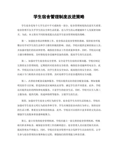 学生宿舍管理制度改进策略