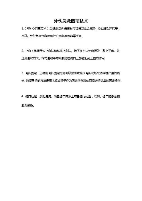 外伤急救四项技术
