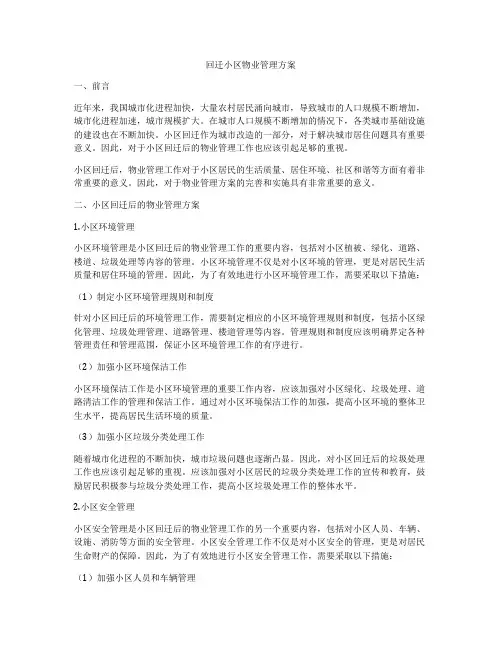 回迁小区物业管理方案