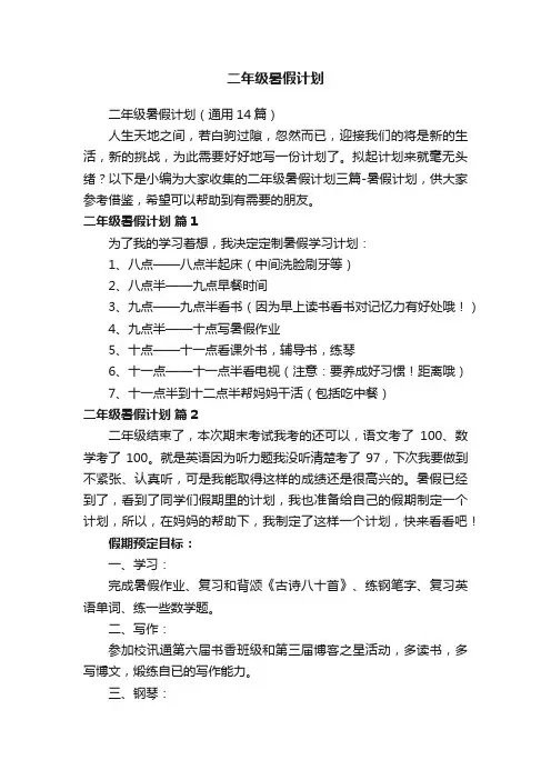 二年级暑假计划（通用14篇）