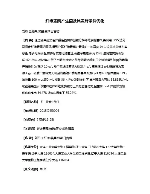 纤维素酶产生菌及其发酵条件优化