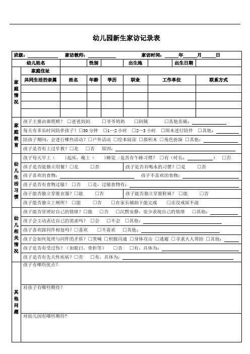 幼儿园新生家访记录表