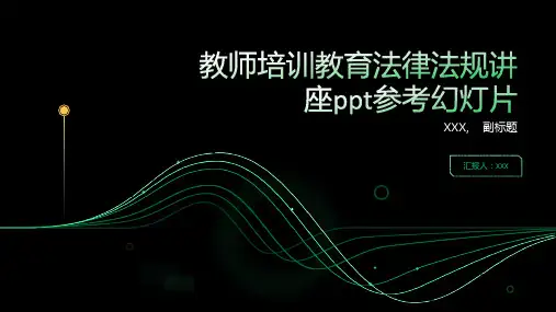 教师培训教育法律法规讲座ppt参考幻灯片