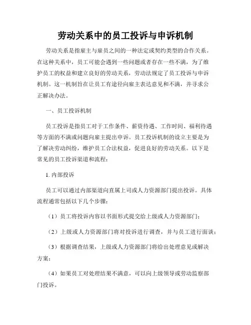 劳动关系中的员工投诉与申诉机制