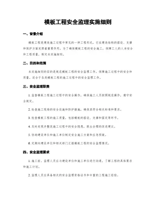 模板工程安全监理实施细则