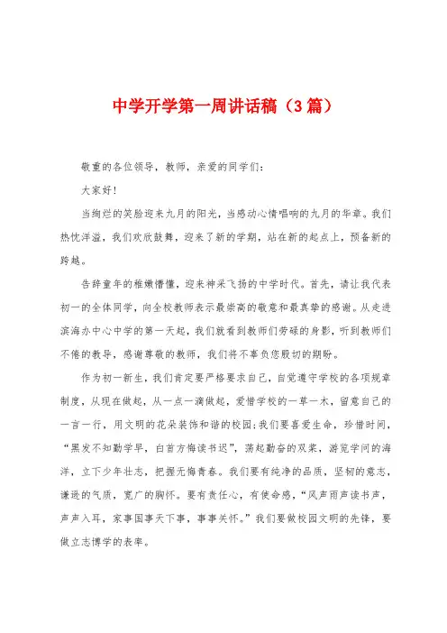 中学开学第一周讲话稿(3篇)