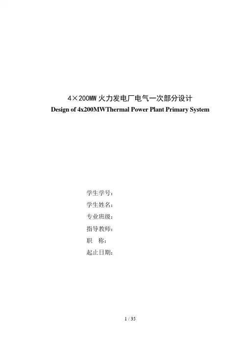 火力发电厂电气一次部分设计方案(参考)