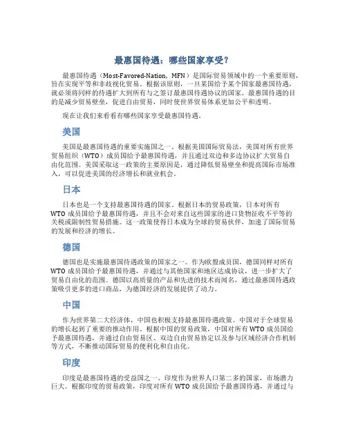 最惠国有哪些国家