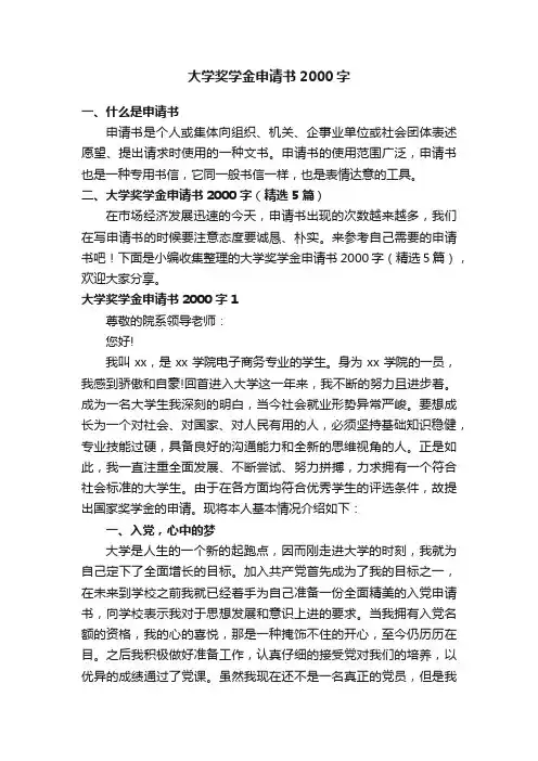大学奖学金申请书2000字（精选5篇）