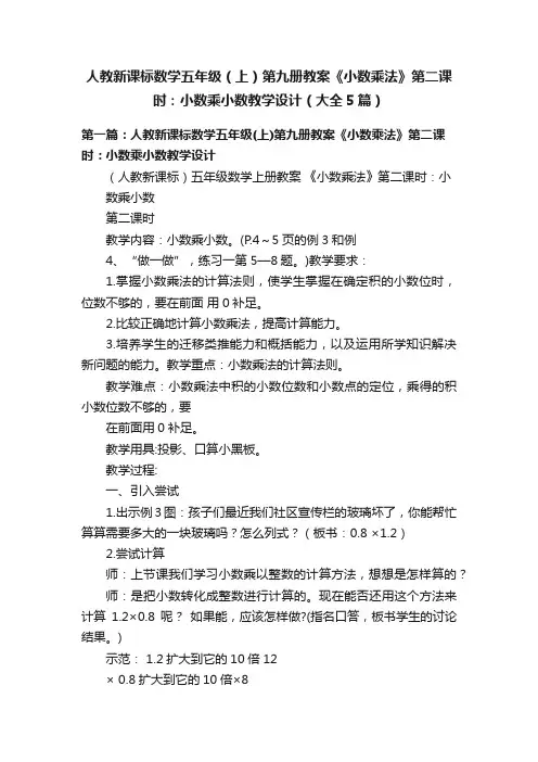 人教新课标数学五年级（上）第九册教案《小数乘法》第二课时：小数乘小数教学设计（大全5篇）