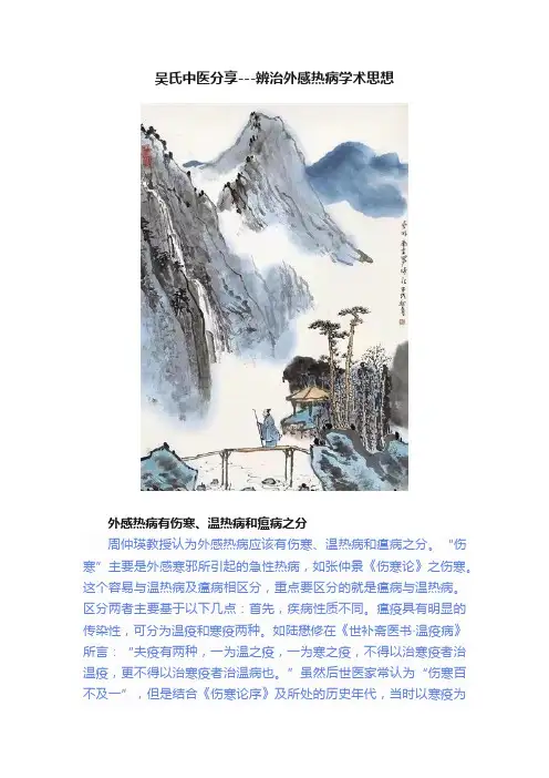 吴氏中医分享---辨治外感热病学术思想