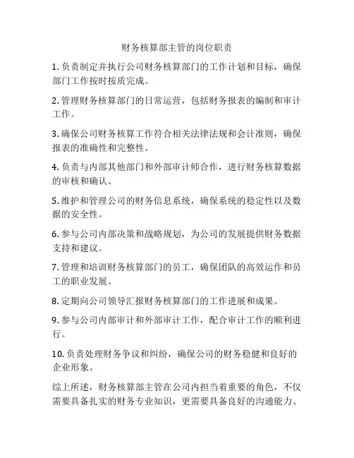 财务核算部主管的岗位职责