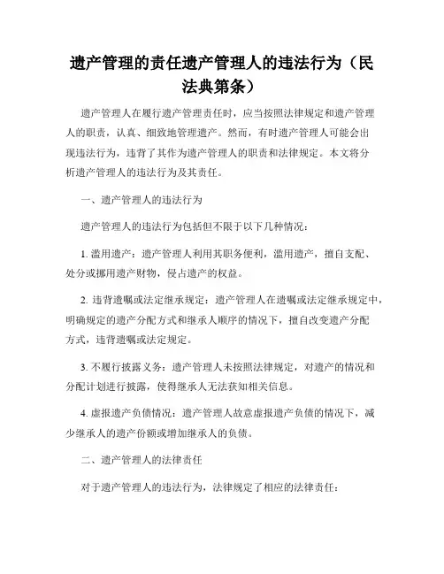 遗产管理的责任遗产管理人的违法行为(民法典第条)
