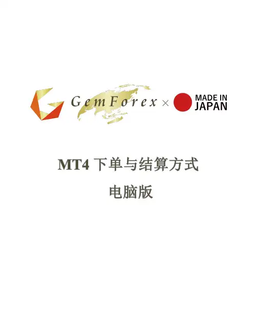 MT4订单与结算方式手册说明书