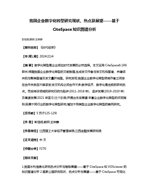 我国企业数字化转型研究现状、热点及展望——基于CiteSpace知识图谱分析