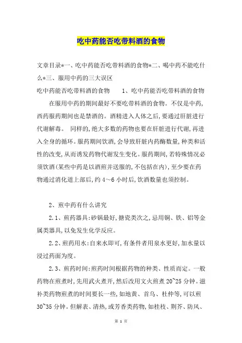 吃中药能否吃带料酒的食物