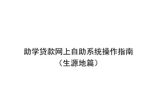 助学贷款网上自助系统操作指南