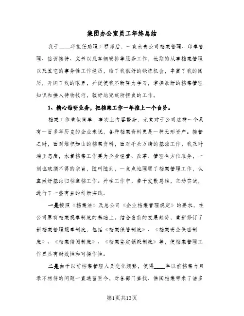 集团办公室员工年终总结（3篇）