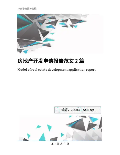 房地产开发申请报告范文2篇