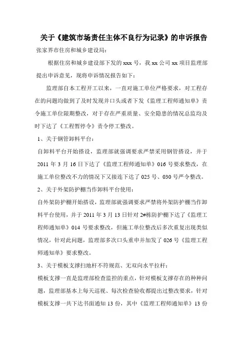 建筑市场责任主体不良行为记录的申诉报告