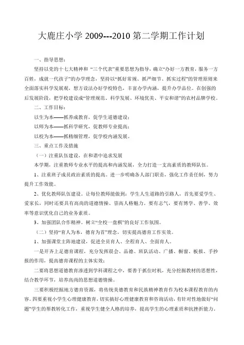 2009-2010第二学期学校工作计划