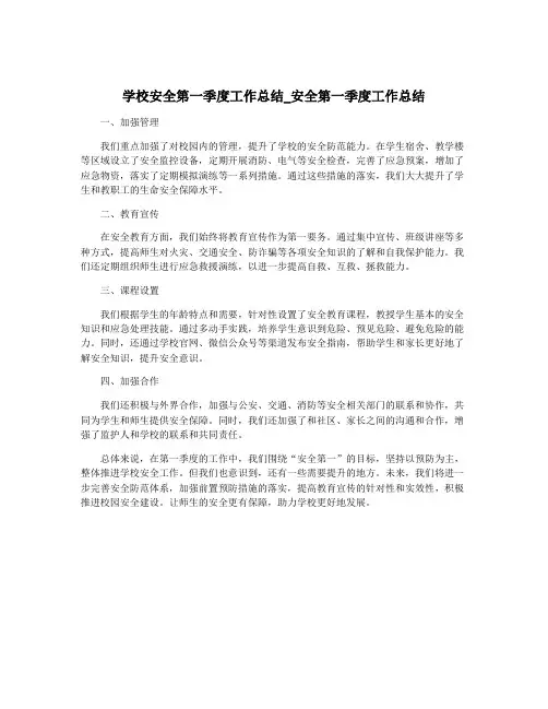 学校安全第一季度工作总结_安全第一季度工作总结