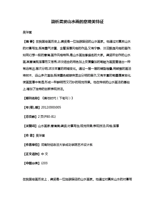 简析龚贤山水画的意境美特征