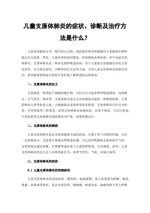 儿童支原体肺炎的症状、诊断及治疗方法是什么？