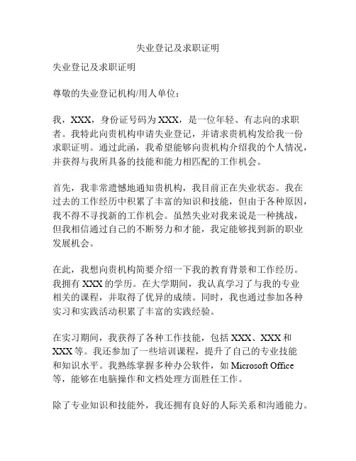 失业登记及求职证明