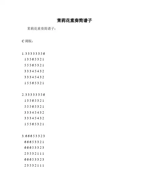 茉莉花重奏简谱子