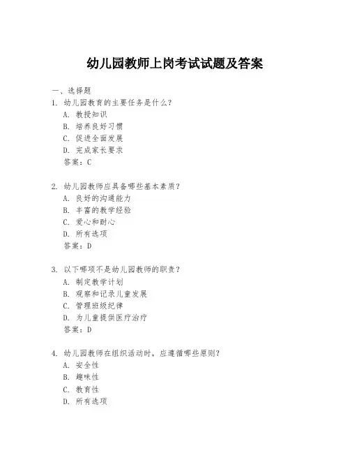 幼儿园教师上岗考试试题及答案
