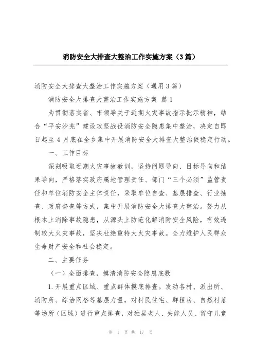 消防安全大排查大整治工作实施方案(3篇)