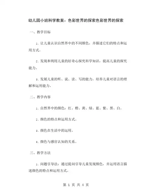 幼儿园小班科学教案：色彩世界的探索