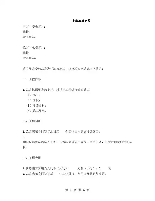 承揽油漆合同(2篇)