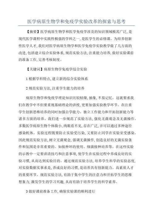 医学病原生物学和免疫学实验改革的探索与思考