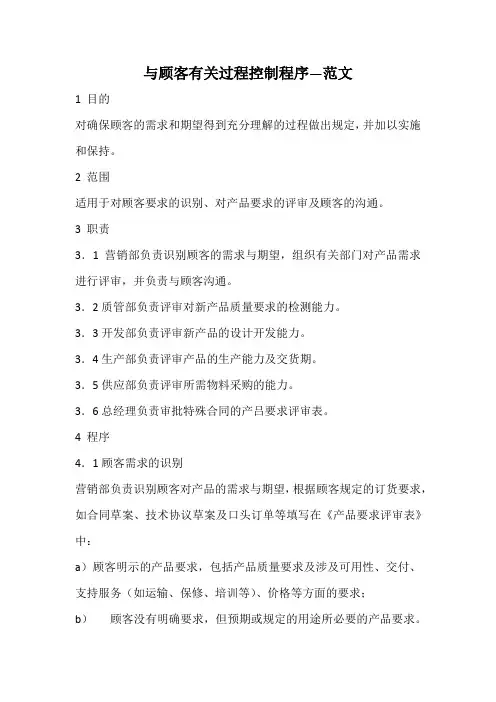 与顾客有关过程控制程序—范文