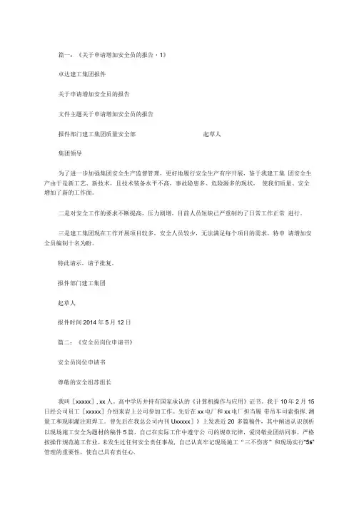 安全员申请书范文