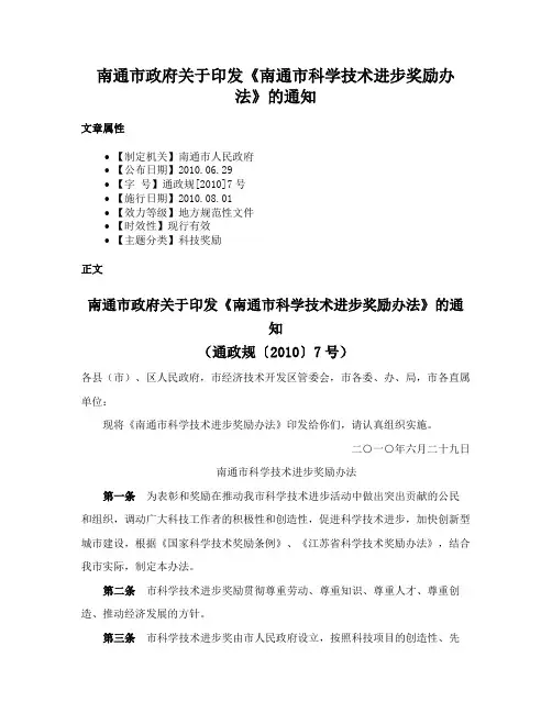 南通市政府关于印发《南通市科学技术进步奖励办法》的通知