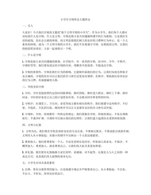 小学生守则班会主题班会