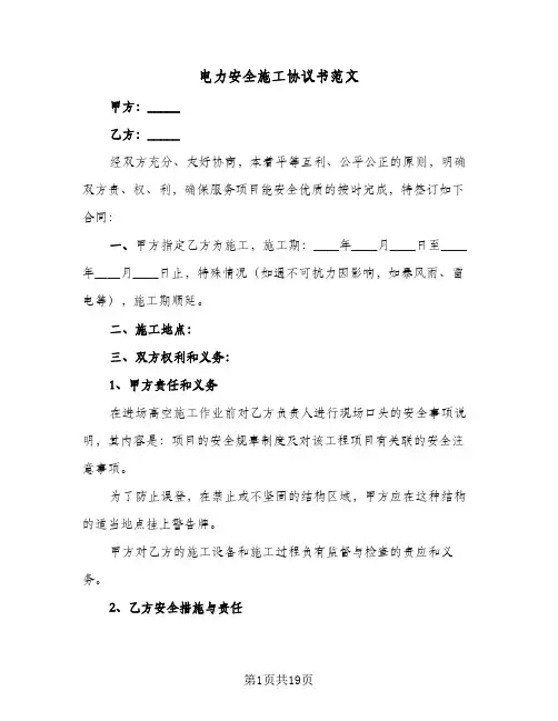 电力安全施工协议书范文(六篇)
