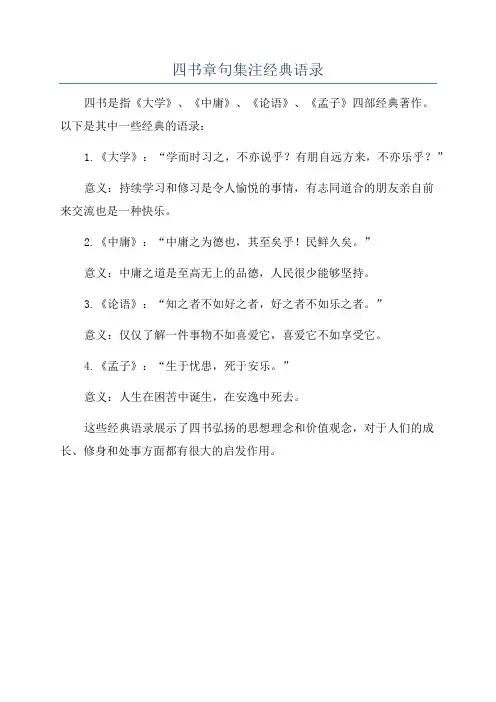 四书章句集注经典语录