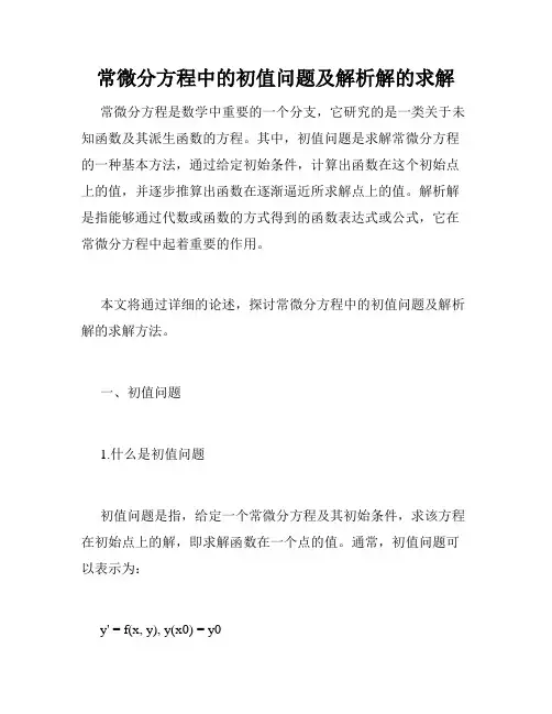常微分方程中的初值问题及解析解的求解