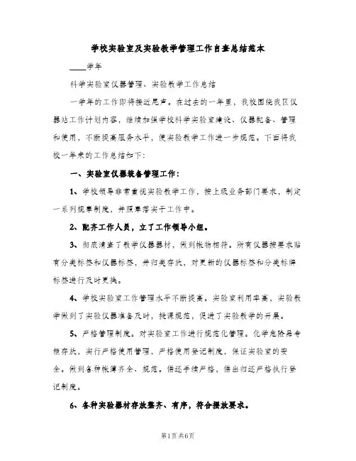 学校实验室及实验教学管理工作自查总结范本（2篇）
