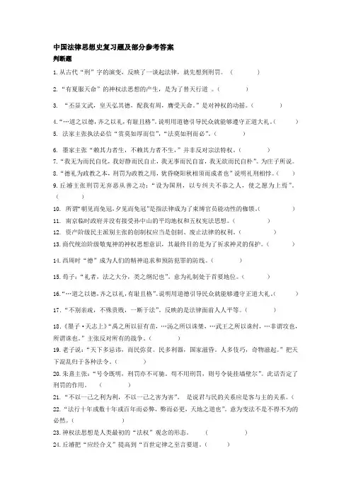 中国法律思想史复习题及部分参考答案