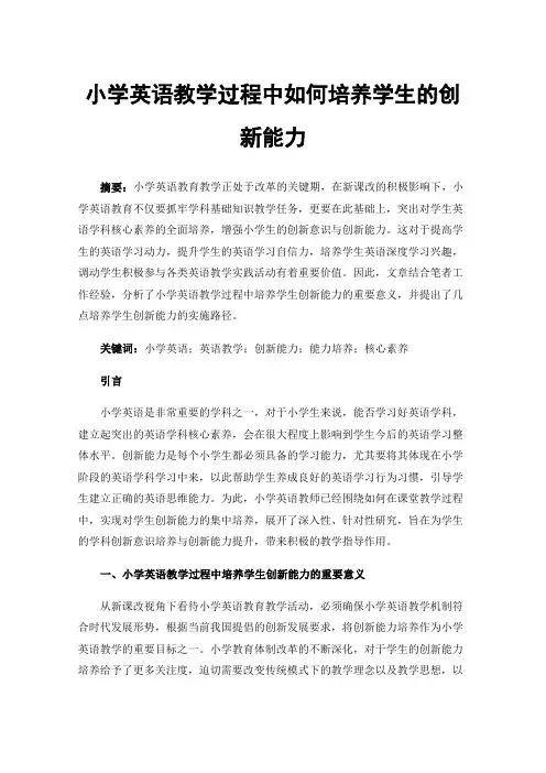 小学英语教学过程中如何培养学生的创新能力