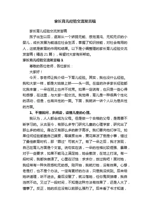 家长育儿经验交流发言稿（精选21篇）