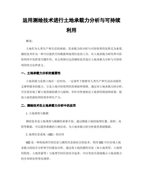 运用测绘技术进行土地承载力分析与可持续利用